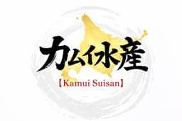 カムイ水産